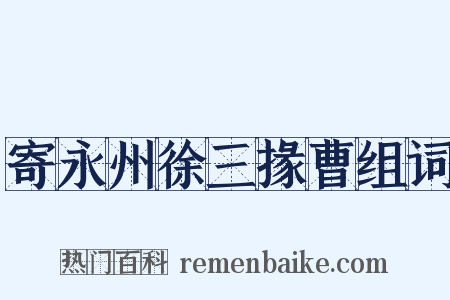 寄永州徐三掾曹组词是什么意思的图片